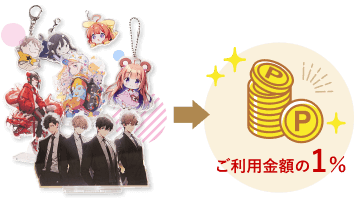 ご利用金額の1%